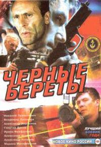 Черные береты Черные береты