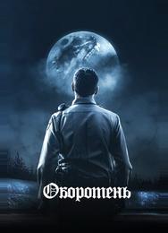 Оборотень