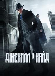 Джекил и Хайд