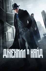 Джекил и Хайд (2015)