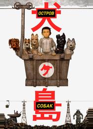 Остров собак