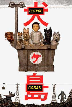 Остров собак Остров собак