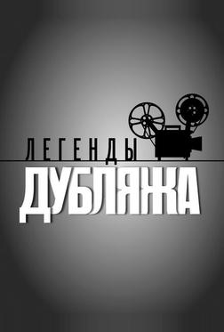 Легенды Дубляжа Легенды Дубляжа