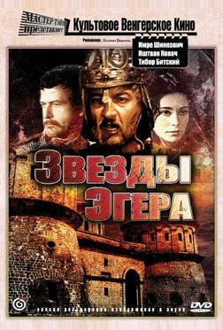 Звезды Эгера Звезды Эгера