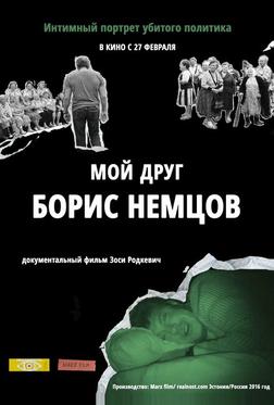 Мой друг Борис Немцов Мой друг Борис Немцов