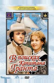 В поисках капитана Гранта (1985)