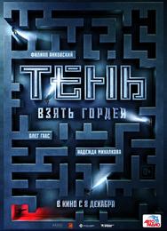 Тень. Взять Гордея