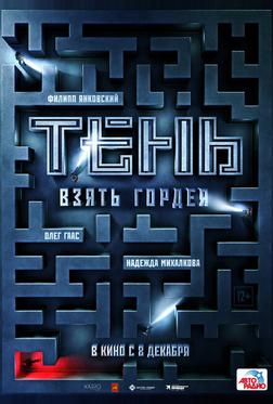 Тень. Взять Гордея Тень. Взять Гордея