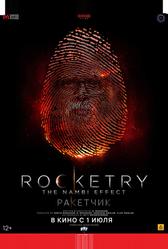 Ракетчик (2022)