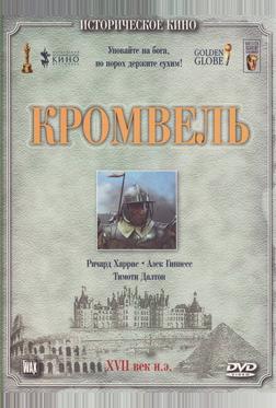 Кромвель Кромвель