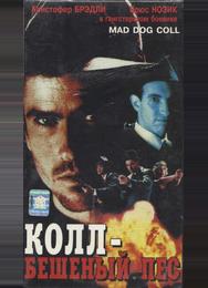 Бешеный пес Колл