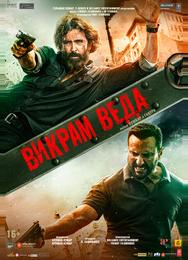 Викрам Веда
