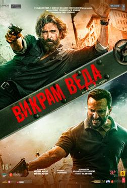 Викрам Веда