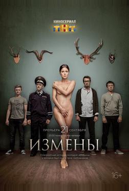 Измены Измены
