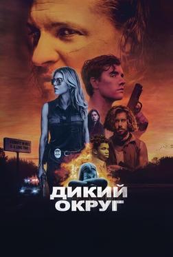 Дикое государство Дикое государство