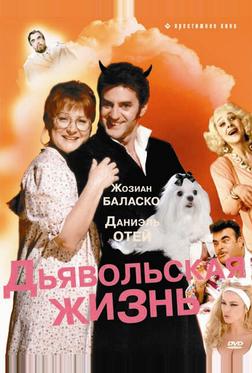 Дьявольская жизнь Дьявольская жизнь