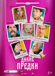 Дикие предки
