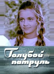 Голубой патруль