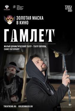 Гамлет