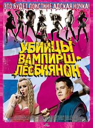 Убийцы вампирш-лесбиянок