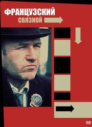 Французский связной