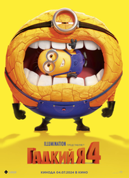 Гадкий я 4