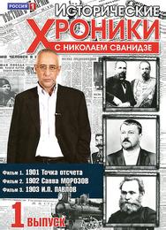 Исторические хроники с Николаем Сванидзе