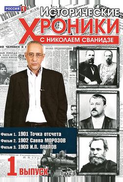 Исторические хроники с Николаем Сванидзе Исторические хроники с Николаем Сванидзе