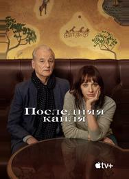 Последняя капля