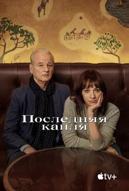 Последняя капля Последняя капля