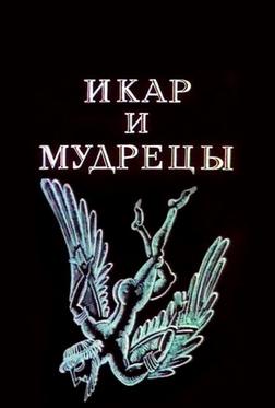 Икар и мудрецы Икар и мудрецы