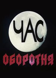 Час оборотня