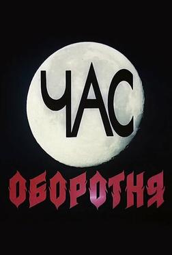 Час оборотня Час оборотня
