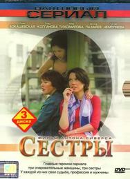 Сестры