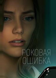 Роковая ошибка