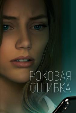Роковая ошибка Роковая ошибка