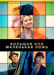 Большая или маленькая ложь