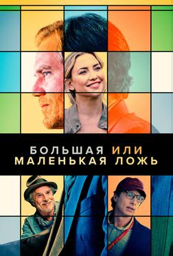 Большая или маленькая ложь Большая или маленькая ложь