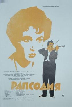 Рапсодия Рапсодия