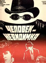Человек-невидимка