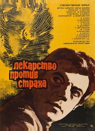 Лекарство против страха