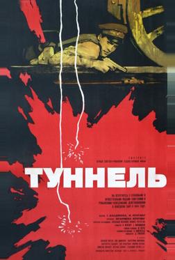 Туннель Туннель