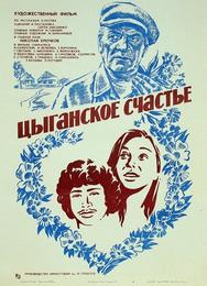 Цыганское счастье