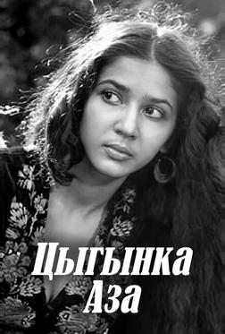Цыганка Аза Цыганка Аза