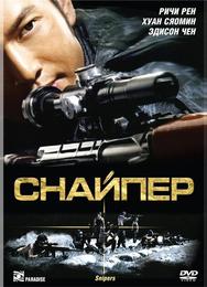 Снайпер