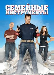 Семейные инструменты