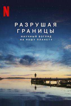 Разрушая границы: Научный взгляд на нашу планету Разрушая границы: Научный взгляд на нашу планету