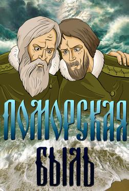 Поморская быль Поморская быль