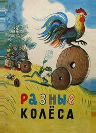 Разные колеса