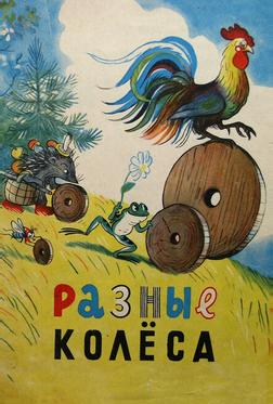 Разные колеса
